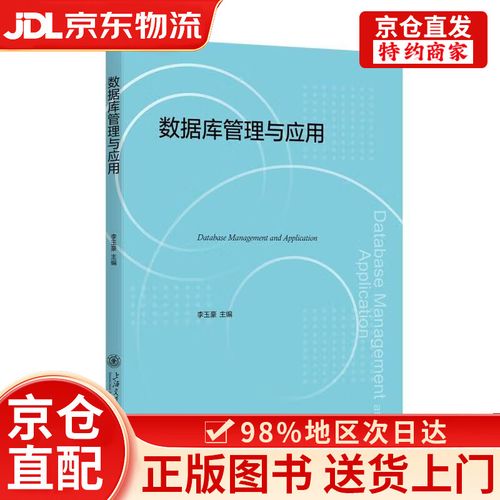 数据库管理与应用 从运维保障到数据价值释放